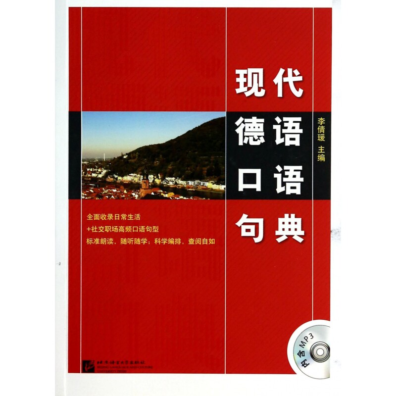 现代德语口语句典(附光盘) 博库网