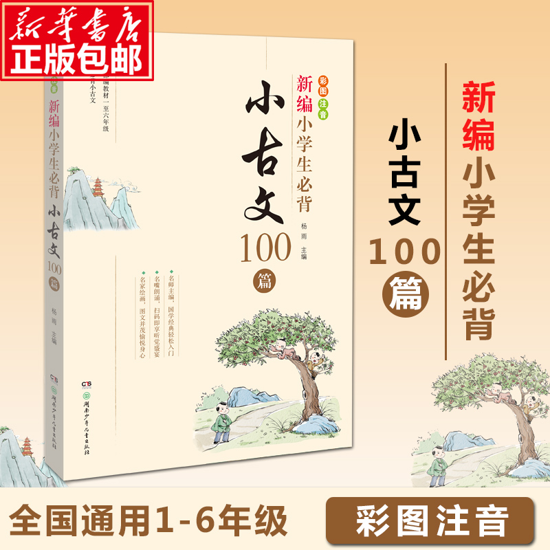 新编小学生必背小古文100篇100课 教材杨雨主编一至六年级所有必背小古