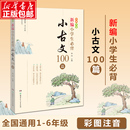 新编小学生必背小古文100篇100课 小学教辅一1二2三3四4五5六6年级有声伴读 教材杨雨主编一至六年级所有必背小古文彩图注音版