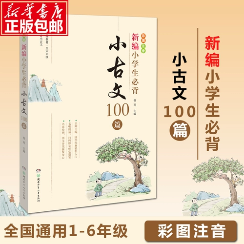 Недавно отредактированные ученики начальных классов должны запомнить небольшие древние тексты 100 уроков, 100 уроков, Ян Ю, под редакцией Ян Ю, все необходимые маленькие древние тексты, Фонетическое издание начальной школы, 1, 2, 3 3 4 5, 6 6 6 6