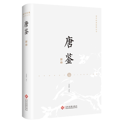 唐鉴新绎  刘韶军著 文化发展出版社 一本书看清唐朝的政治生态，读懂大唐三百年治乱史 博库网