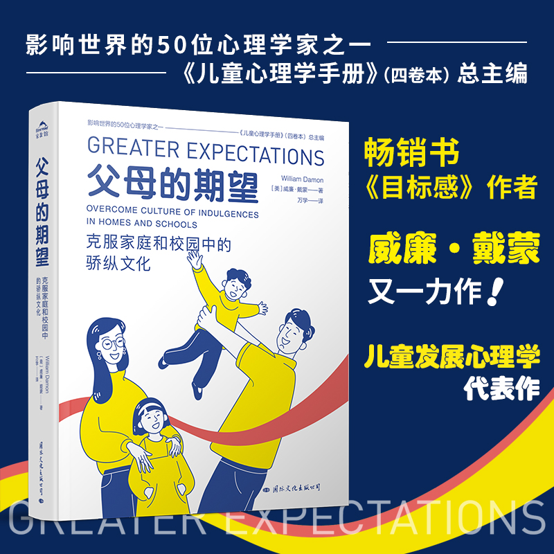 父母的期望：克服家庭和校园中的骄纵文化心理学家首次揭示溺爱的文化成因与相关养育指导 中国核心素养教改推荐读物家庭教育书籍 书籍/杂志/报纸 家庭教育 原图主图