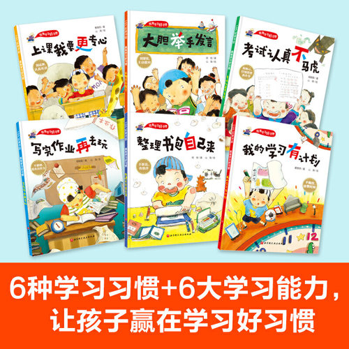 我有学习好习惯全套6册 精装培养成孩子专注力自主学习自我管理小学生课外阅读书籍必读励志绘本故事儿童读物课堂上大胆举手发言