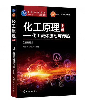 化工原理 上册 化工流体流动与传热 第三版 柴诚敬 张国亮 普通高等教育十一五规划教材 面向21世纪课程教材