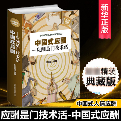 【现货】中国式应酬正版应酬是门技术活 现代商务社交礼仪书籍大全职场销售励志人际交往关系学中国式酒局潜规则应酬学正版