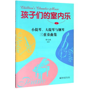孩子们的室内乐(附分谱1小提琴大提琴与钢琴三重奏曲集) 博库网
