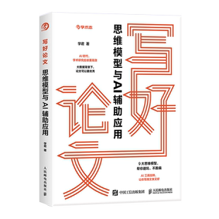 写好论文 思维模型与AI辅助应用 论文写作写论文AI工具AI写作应用工具书学术志高质量读研 论文写作界的“黑科技”拯救不过审学生