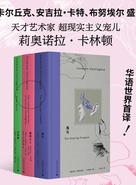 【小红书同款】在深渊+魔角+椭圆女士 共3册 莉奥诺拉.卡林顿作品集 超现实主义艺术家 外国小说畅销书籍 新华正版