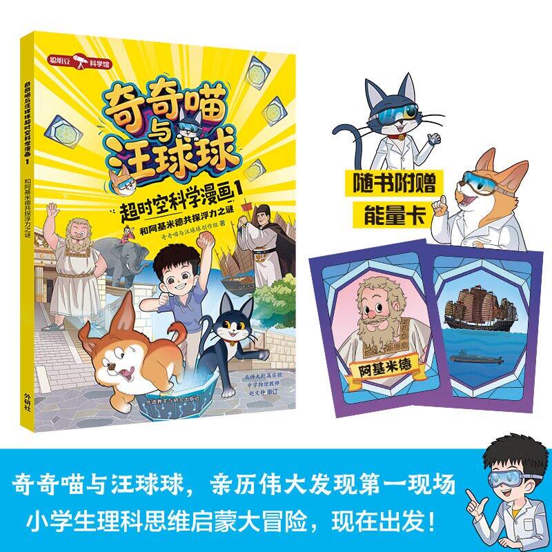 奇奇喵与汪球球超时空科学漫画1 和阿基米德共探浮力之谜 附赠能量闪卡 小学生理科思维启蒙大冒险 科学漫画情景剧 儿童科普博库网