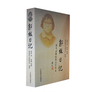 郭林日记 博库网
