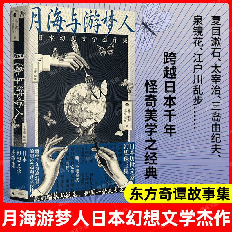 现货速发 月海与游梦人：日本幻想文学杰作集（24位文豪讲述的东方奇谭故事集）夏目漱石，太宰治 等著一页广西师范大学出版社正版怎么看?
