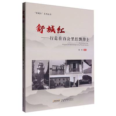 舒城红——行走在百公里红飘带上 博库网