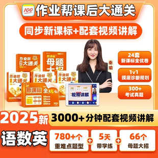 2025新作业帮课后大通关小学初中语文数学英语母题大招秘籍全优卷二三四五六七八九年级数学母题新学期预习新课标一课一练同步教辅