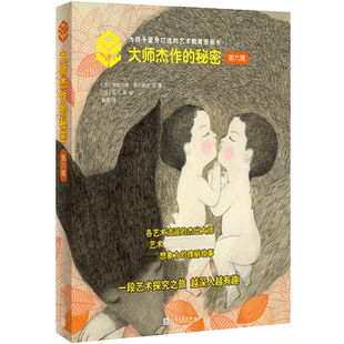 大师杰作的秘密 第6辑4册 艺术启蒙书