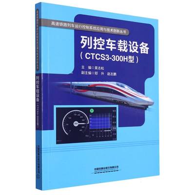 列控车载设备(CTCS3-300H型) 博库网