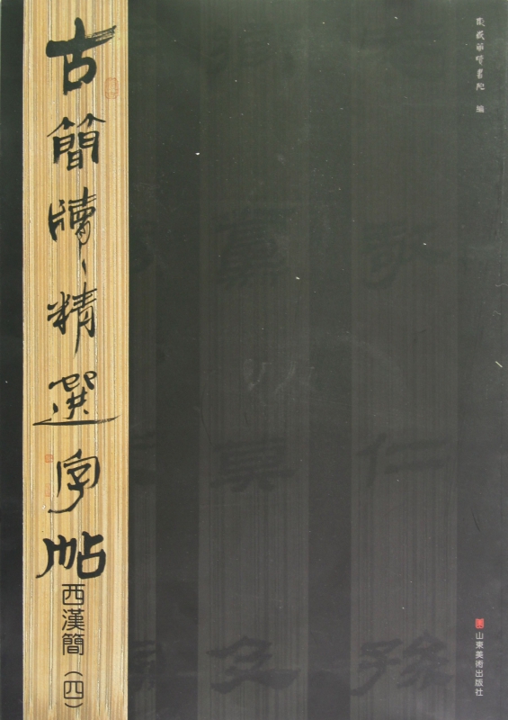 西汉简(4)/古简牍精选字帖 博库网