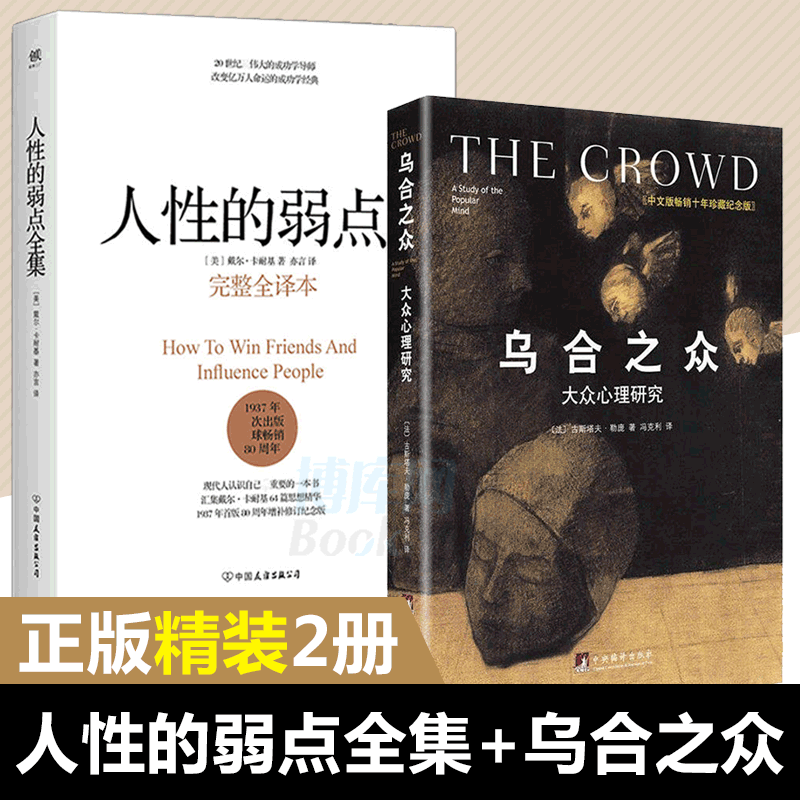 【正版精装2册】人性的弱点全集+乌合之众 卡耐基著优点墨菲定律心灵鸡汤中文励志成功学羊皮卷说话技巧性格心理学经商畅销书籍
