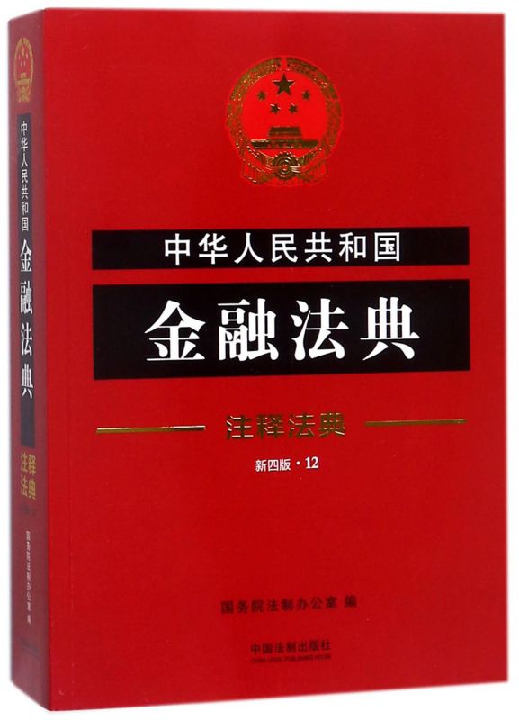 中华人民共和国金融法典(新4版)/注释法典博库网