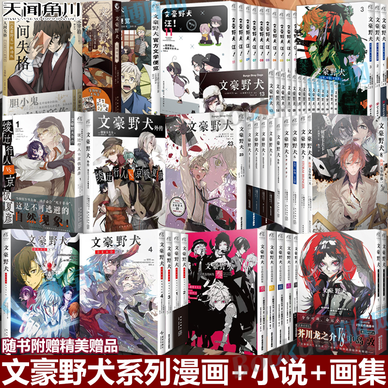 【任选】文豪野犬漫画全套1-23册文豪野犬小说1-8外传画集文豪野犬汪人气异能战斗动漫侦探推理小说青春动漫小说漫画书籍 天闻角川
