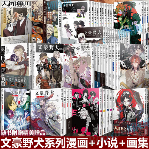 【任选】文豪野犬漫画全套1-25册文豪野犬小说1-8外传画集文豪野犬汪人气异能战斗动漫侦探推理小说青春动漫小说漫画书籍 天闻角川