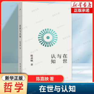 在世与认知 陈嘉映, 著 哲学中的基本问题 从莱布尼茨、康德到海德格尔，从在世界对面认知到在世界之中认知 哲学书籍