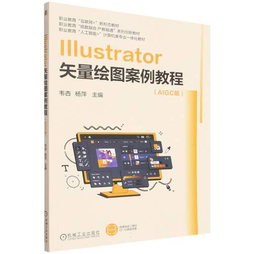 Illustrator矢量绘图案例教程(AIGC版职业教育互联网+新形态教材职业教育纸数融合产教  博库网