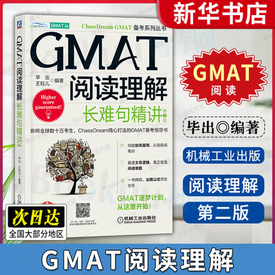 GMAT阅读理解：长难句精讲第2版