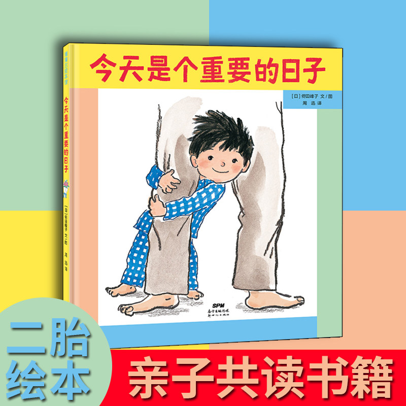是个重要的日子——精装 4岁以上 二胎家庭 纾解大宝焦虑不安 期待
