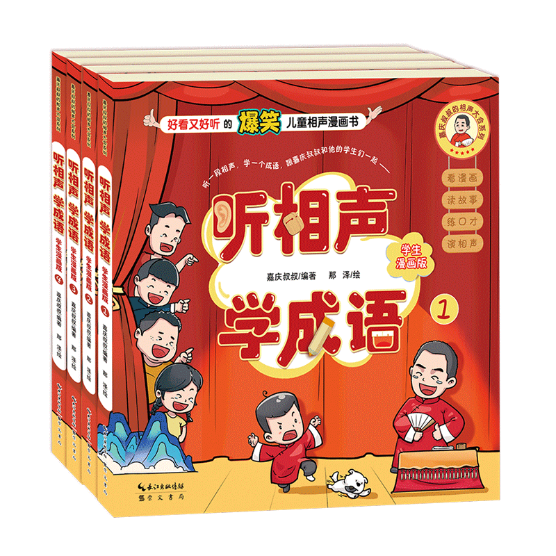 听相声学成语学生漫画版