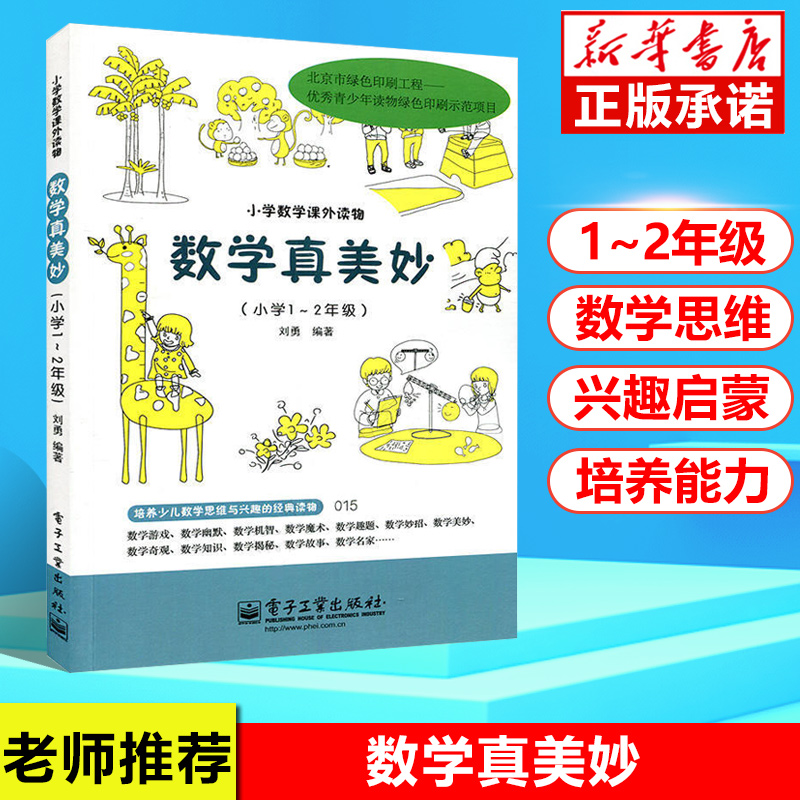 正版数学真美妙小学1-2年级一二小学数学课外读物刘勇思维训练教材教辅数学真美妙新华书店正版书籍博库网小学教辅