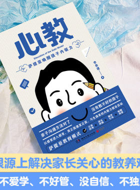 心教：萨提亚唤醒孩子内驱力 内驱力，让孩子自动！亲子导师李崇建用萨提亚教育模式从根源上解决家长关心的教养难题，传授用爱的