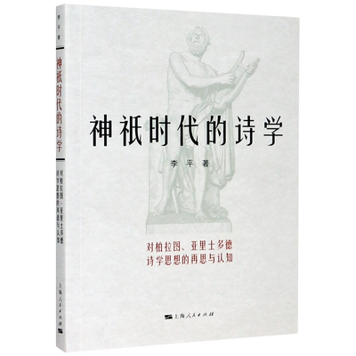 神祇时代的诗学(对柏拉图亚里士多德诗学思想的再思与认知) 博库网