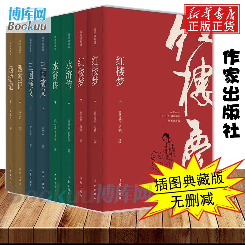 赠人物关系图 正版包邮 四大名著全套原著 插图典藏版作家出版社西游记红楼梦水浒传三国演义七八九年纪初中生青少年课外阅读书籍