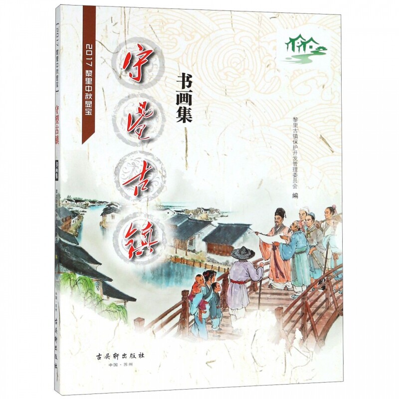 守望古镇书画集(2017黎里中秋显宝) 博库网