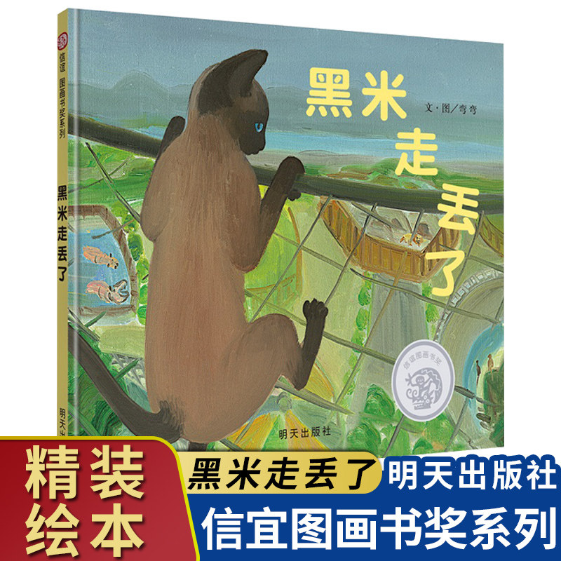 黑米走丢了 硬壳精装绘本图画书孩子的动物园探险地图必备书3-6岁幼儿翻翻书儿童睡前故事书动物认知启蒙益智亲子共读正版书籍