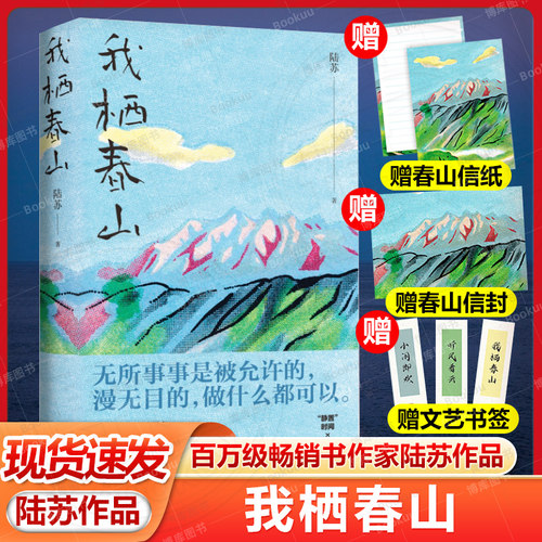 赠信封+信纸+书签 我栖春山 百万级畅销书作家陆苏重建生活秩序无数年轻人完成精神快充的轻读小书著把日子过成诗现代文学散文随笔