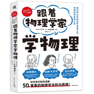 跟着物理学家学物理 儿童物理启蒙科普读物手绘漫画版物理学好玩有趣与科学家一起愉快地理解50个重要的物理法则和原理博库网