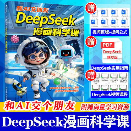 和AI交朋友：DeepSeek漫画科学课