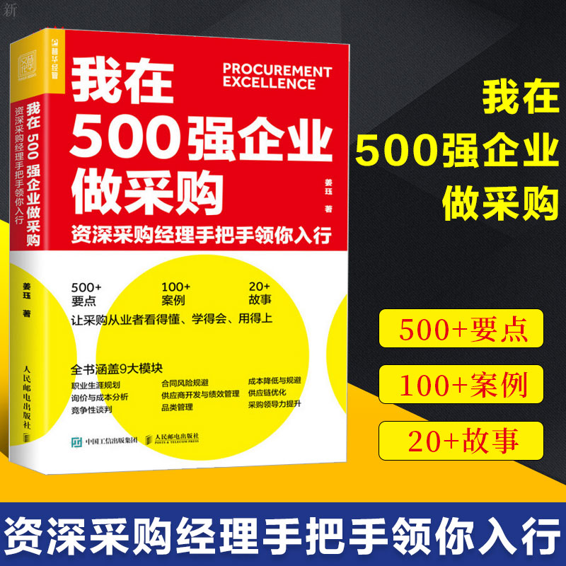 我在500强企业做采购 采购经理手把手领你入行 降本增效 供应链管理 风险规避 降低成本 生产与运作管理书籍正版博库网 书籍/杂志/报纸 生产与运作管理 原图主图