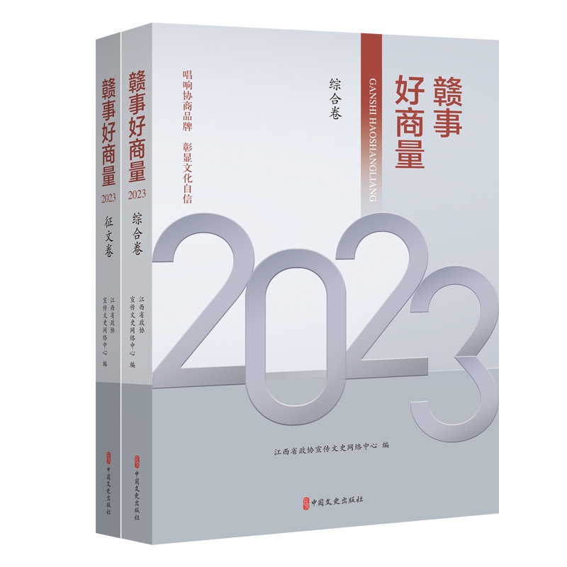 赣事好商量2023(全2册)江西省政协宣传文史网络中心编9787520544733书籍\/杂志\/报纸/政治军事/政治理论