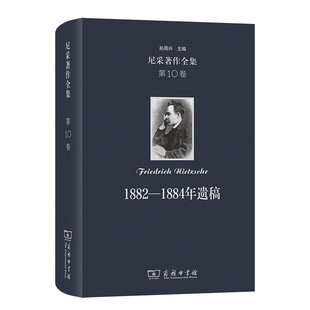 尼采著作全集第10卷 1882－1884年遗稿 博库网