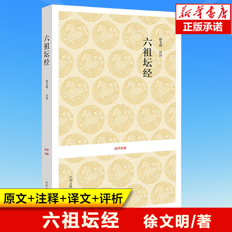 六祖坛经 徐文明 著 中国佛教国学经典足本原著原文注释译文白话版佛教佛经佛学佛法解析书籍国学经典系列 中州古籍出版社