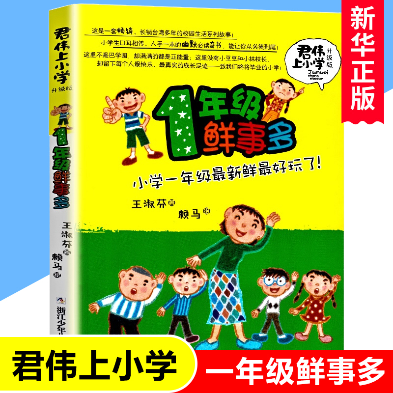 新版君伟上小学一年级鲜事多非注音版一年级课外阅读的书籍青少年儿童文学成长校园故事小学生1-6年级老师课外图书王淑芬-封面