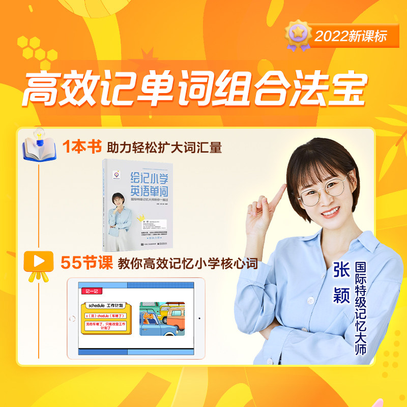 学而思网校 教你高效记单词 记忆力训练快速记忆阅读小学生儿童思维能力方法训练提升益智录播课程赠送书籍《绘记小学英语单词》