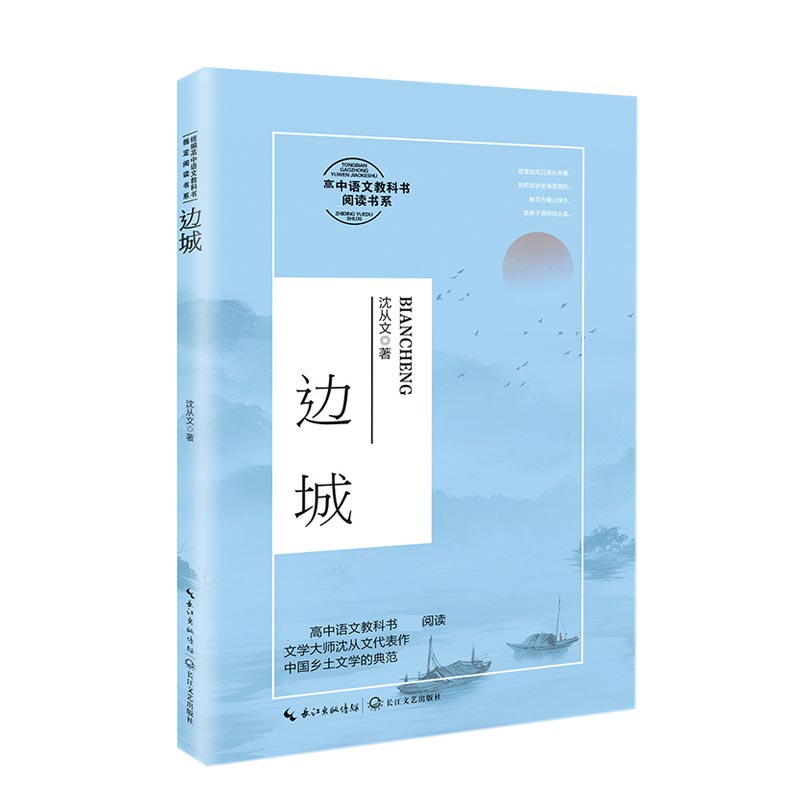 边城 沈从文著高中语文教科书阅读书系中国乡土文学的典范 沈从文代表作14-15-16-17岁适读 高中课外阅读书籍抒发乡土情怀