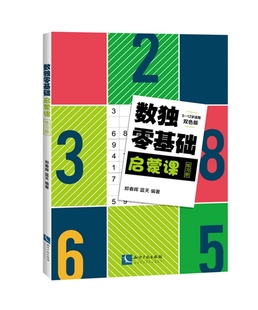 博库网 12岁适用双色版 数独零基础启蒙课练习册