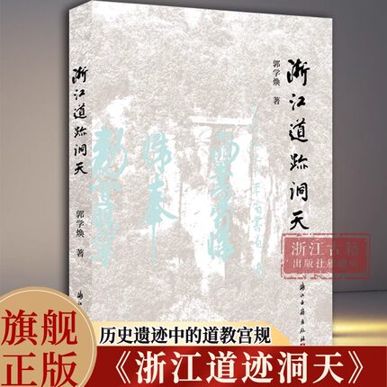 浙江道迹洞天 实地踏访浙江省域内的四十多处道教宫观和历史遗迹的文章结集 探寻散落浙江山水间的道迹洞天历史底蕴 浙江古籍 正版