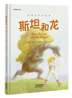 斯坦和龙(精)/华德福绘本系列 博库网