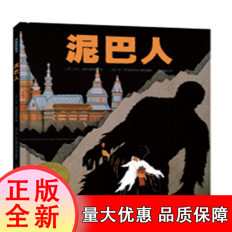 泥巴人(精) 博庫網(wǎng) 兒童繪本親子童話書籍兒童文學(xué)圖畫書本 6-7-8-9-10歲 課外閱讀書籍 不因弱小而不正直 不因強(qiáng)大而不善良