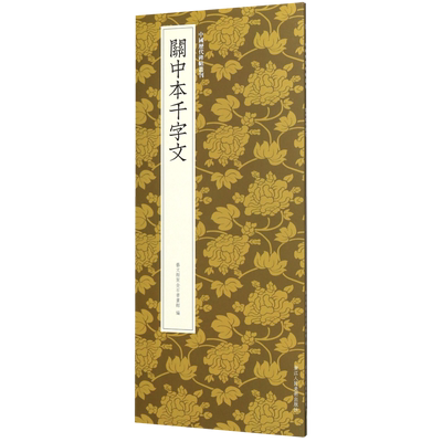 博库 关中本千字文/中国历代碑帖丛刊 浙江人民美术出版社 图书籍